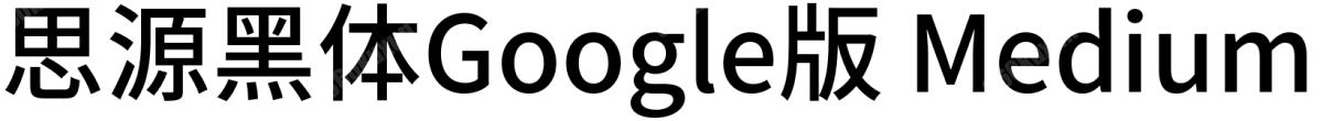 思源黑体Google版 Medium