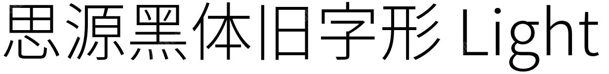 思源黑体旧字形 Light