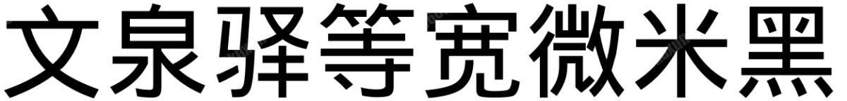 文泉驿等宽微米黑