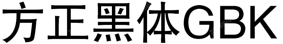 方正黑体GBK