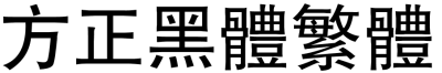 方正黑体繁体