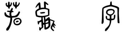 春秋汉字