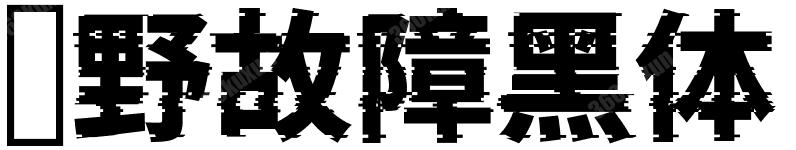 泷野故障黑体
