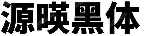 源暎黑体