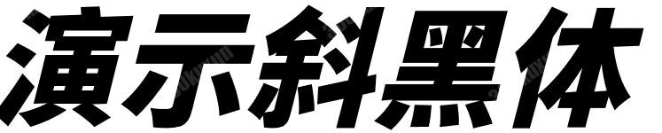 演示斜黑体