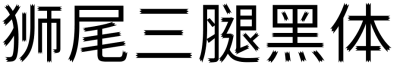 狮尾三腿黑体