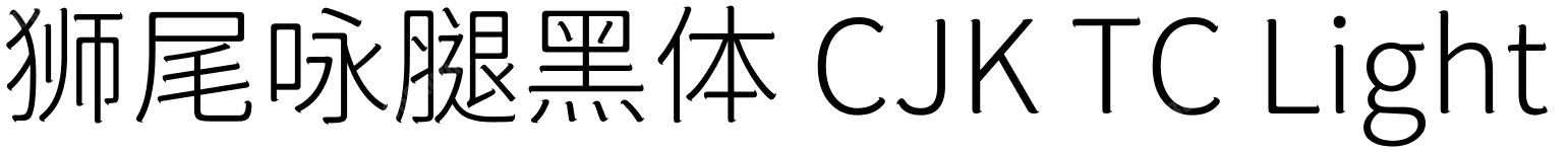 狮尾咏腿黑体 CJK TC Light