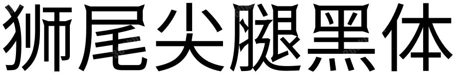 狮尾尖腿黑体