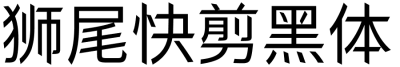狮尾快剪黑体