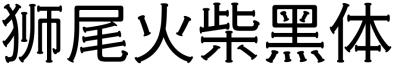 狮尾火柴黑体