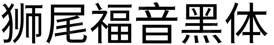 狮尾福音黑体