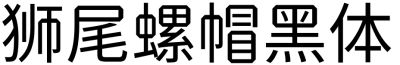 狮尾螺帽黑体
