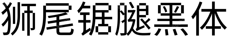 狮尾锯腿黑体