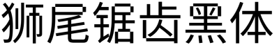 狮尾锯齿黑体