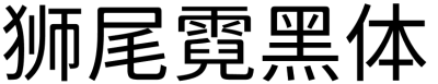 狮尾霓黑体