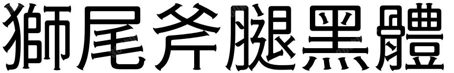 獅尾斧腿黑體