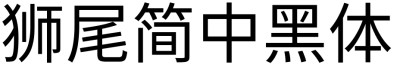 獅尾簡中黑體