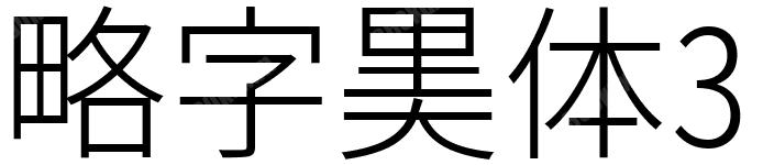 略字黑体3