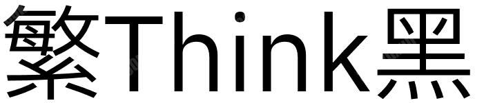 繁Think黑