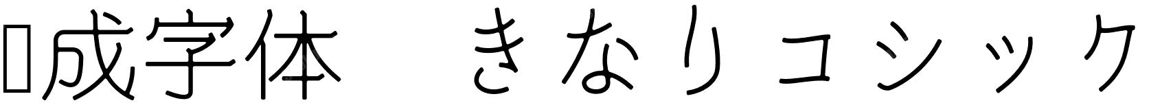 纪成字体（きなりゴシックmini）
