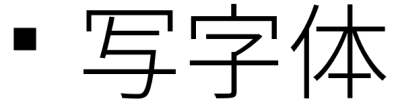 缩写字体