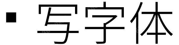 缩写字体
