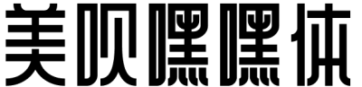 美呗嘿嘿体