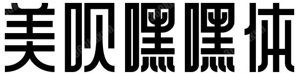 美呗嘿嘿体