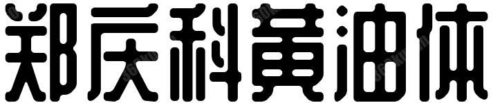郑庆科黄油体