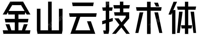 金山云技术体