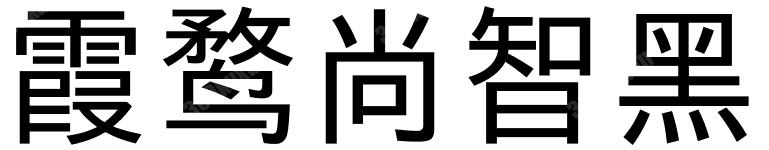 霞鹜尚智黑