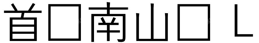 首尔南山体 L