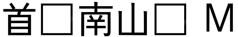首尔南山体 M