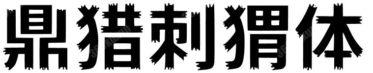 鼎猎刺猬体