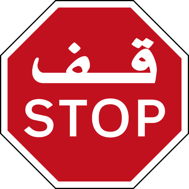 标志停止PNG图片 透明标志停止元素图Sign stop