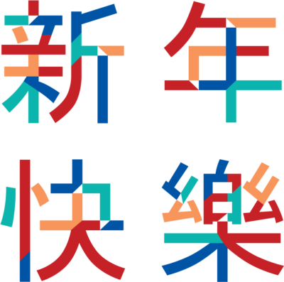 高清中国新年透明素材 免费中国新年无色底图